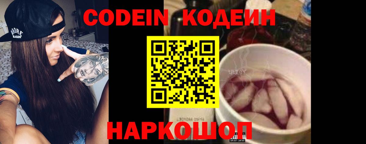 Кодеин Purple Drank  Вход с VPN  Codein напиток Lean (лин)  Тында 